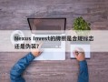 Nexus Invest的牌照是合规标志还是伪装？