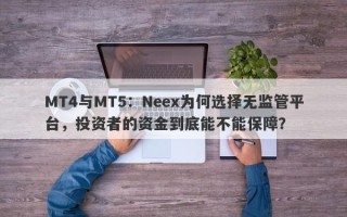 MT4与MT5：Neex为何选择无监管平台，投资者的资金到底能不能保障？