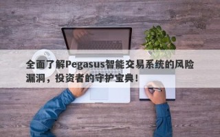 全面了解Pegasus智能交易系统的风险漏洞，投资者的守护宝典！