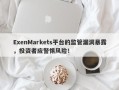 ExenMarkets平台的监管漏洞暴露，投资者应警惕风险！