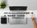 GVD Markets为何成为新骗局？前身“财经频道”劣迹斑斑！