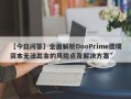 【今日问答】全面解析DooPrime德璞资本无法出金的风险点及解决方案”