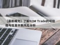 【最新曝光】了解KCM Trade的可信度与交易中断风险分析