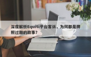 深度解析Equiti平台客诉，为何都是牌照过期的故事？