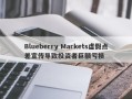 Blueberry Markets虚假点差宣传导致投资者巨额亏损