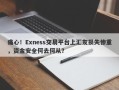 痛心！Exness交易平台上汇友损失惨重，资金安全何去何从？