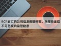 BCR百汇的公司信息调整频繁，代理商面临不可忽视的监管隐患