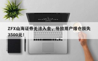 ZFX山海证券无法入金，导致用户爆仓损失3500元！