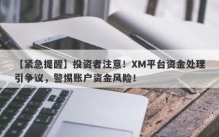 【紧急提醒】投资者注意！XM平台资金处理引争议，警惕账户资金风险！