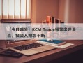 【今日曝光】KCM Trade频繁出现滑点，投资人抱怨不断