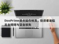 DooPrime滑点操作频发，投资者面临出金障碍与资金损失