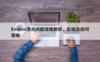 Exness滑点问题深度解析，影响及应对策略