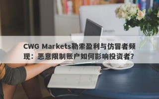 CWG Markets勒索盈利与仿冒者频现：恶意限制账户如何影响投资者？