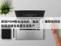 体验PGM赠金活动的“骗局”：赚取盈利后却因违规交易遭冻结账户