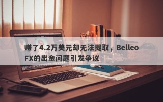 赚了4.2万美元却无法提取，BelleoFX的出金问题引发争议