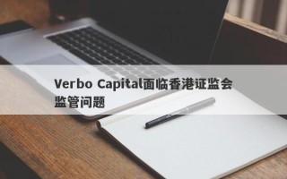 Verbo Capital面临香港证监会监管问题