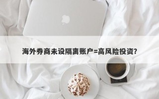 海外券商未设隔离账户=高风险投资？