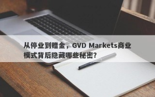 从停业到赠金，GVD Markets商业模式背后隐藏哪些秘密？