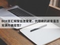 BCR百汇频繁信息变更，代理商的前景是否充满不确定性？