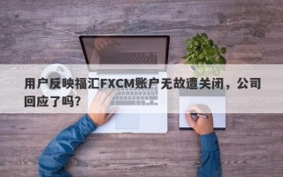 用户反映福汇FXCM账户无故遭关闭，公司回应了吗？