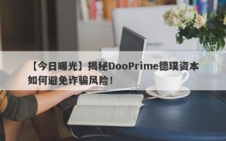 【今日曝光】揭秘DooPrime德璞资本如何避免诈骗风险！