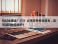 疑似杀猪盘？ZFX·山海证券疯狂吸金，监管漏洞被指掩护？