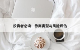 投资者必读：券商类型与风险评估