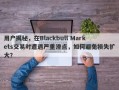 用户揭秘，在Blackbull Markets交易时遭遇严重滑点，如何避免损失扩大？