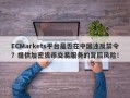 ECMarkets平台是否在中国违反禁令？提供加密货币交易服务的背后风险！