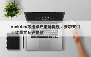 vivkdex冻结账户拖延提现，要求支付手续费才允许提款