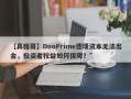 【真相哥】DooPrime德璞资本无法出金，投资者权益如何保障？”