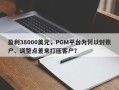 盈利38000美元，PGM平台为何以封账户、调整点差来打压客户？