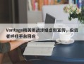 Vantage精英挑战涉嫌虚假宣传，投资者呼吁平台回应