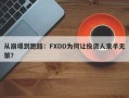 从崩塌到跑路：FXDD为何让投资人束手无策？