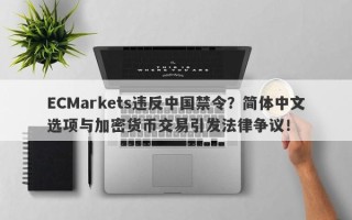 ECMarkets违反中国禁令？简体中文选项与加密货币交易引发法律争议！