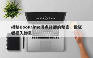 揭秘DooPrime滑点背后的秘密，投资者损失惨重！