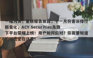 一睹为快，重磅报告披露，十一月份客诉排行新变化，ACY Securities及旗下平台荣耀上榜！用户如何应对？你需要知道的秘密全在这里！