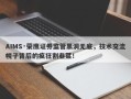 AIMS·荣鹰证券监管黑洞无底，技术交流幌子背后的疯狂割韭菜！