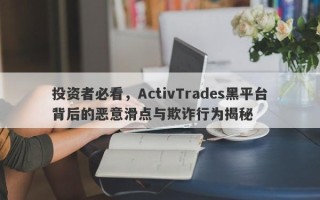 投资者必看，ActivTrades黑平台背后的恶意滑点与欺诈行为揭秘