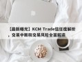 【最新曝光】KCM Trade信任度解析，交易中断和交易风险全面解读