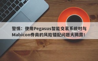 警惕：使用Pegasus智能交易系统时与Mabicon券商的风险错配问题大揭露！