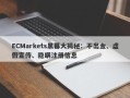 ECMarkets黑幕大揭秘：不出金、虚假宣传、隐瞒注册信息