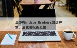 温莎Windsor Brokers滑点严重，消费者投诉无果！