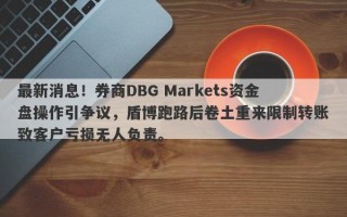 最新消息！券商DBG Markets资金盘操作引争议，盾博跑路后卷土重来限制转账致客户亏损无人负责。