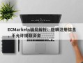 ECMarkets骗局解析：隐瞒注册信息，不允许提取资金