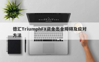 德汇TriumphFX资金出金障碍及应对方法