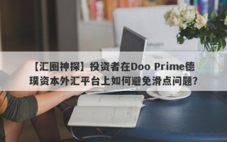 【汇圈神探】投资者在Doo Prime德璞资本外汇平台上如何避免滑点问题？