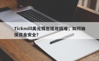 Tickmill美元钱包提现困难，如何确保资金安全？