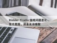 Ridder Trader提现问题恶化，官方跑路，资金无法提取