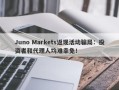 Juno Markets返现活动骗局：投资者和代理人均难幸免！